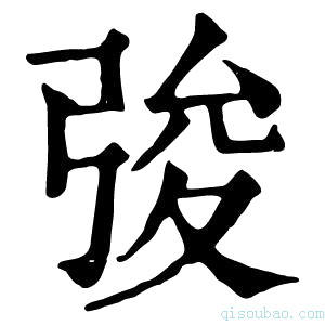 康熙字典𢏤