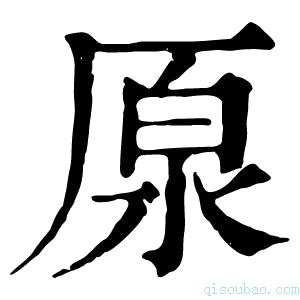 康熙字典厡