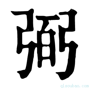 康熙字典𢏺