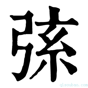 康熙字典𢏸