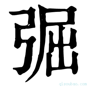 康熙字典𢏷