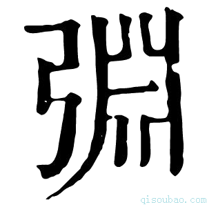 康熙字典𢏮