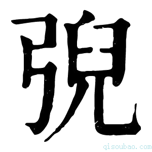 康熙字典𢏱