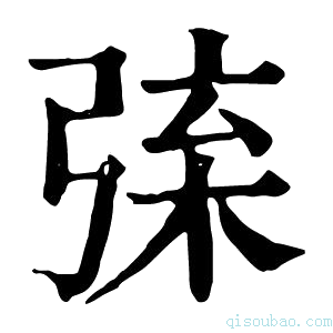 康熙字典𢏲