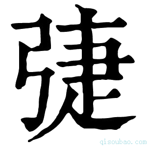 康熙字典𢏵