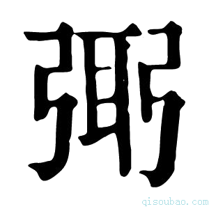 康熙字典㢽