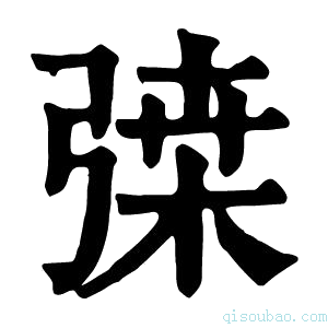 康熙字典𢐇