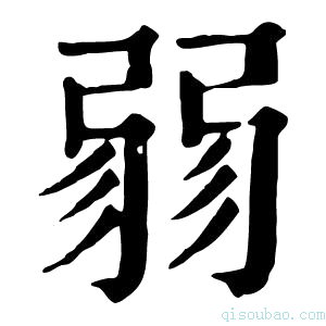 康熙字典𢐅