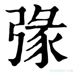 康熙字典𢐄