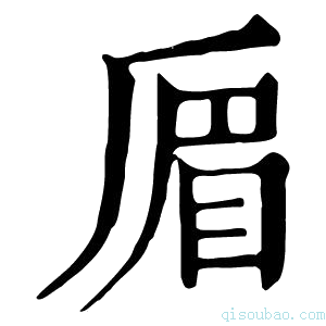 康熙字典𠪃