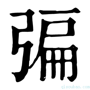 康熙字典𢐃