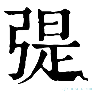 康熙字典𢐂