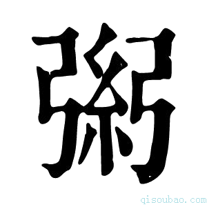 康熙字典𢐁