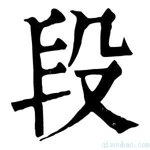 康熙字典𠪅