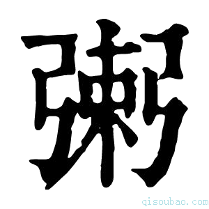 康熙字典𢐌