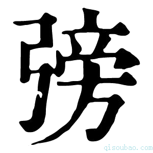 康熙字典𢐊