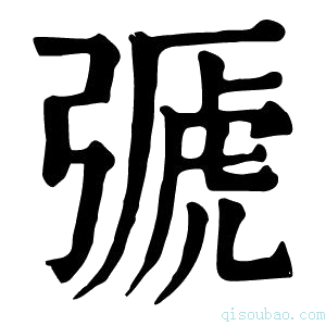 康熙字典𢐋