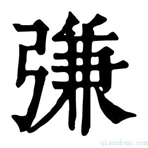 康熙字典𢐎