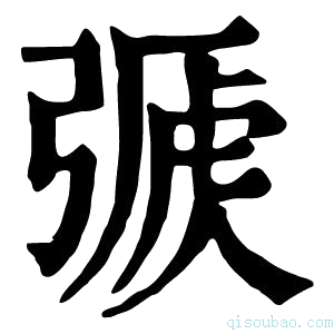 康熙字典𢐏