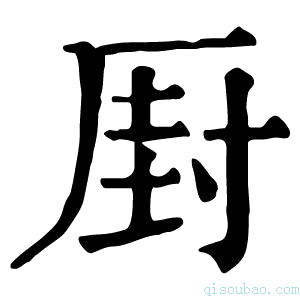 康熙字典𠪆