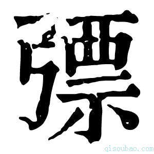 康熙字典𢐕