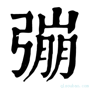 康熙字典𢐒