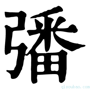 康熙字典𢐠