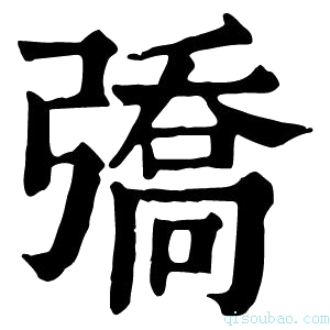 康熙字典𢐟