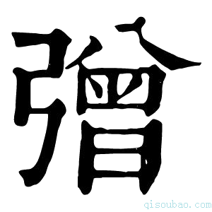 康熙字典𢐞