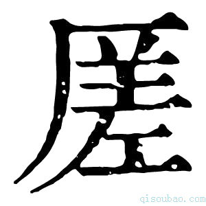 康熙字典𠪉