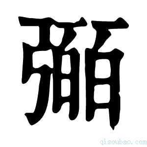 康熙字典𢐤