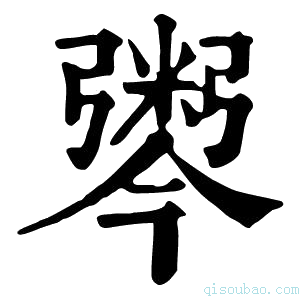 康熙字典𢐫