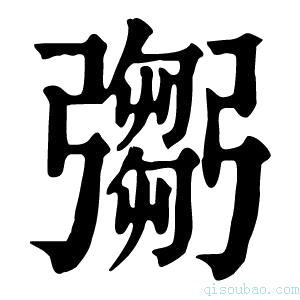 康熙字典𢐨