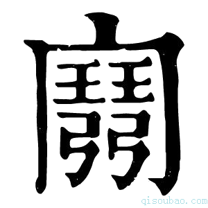 康熙字典𢐭