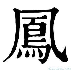 康熙字典𢐴