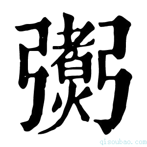 康熙字典𢐼