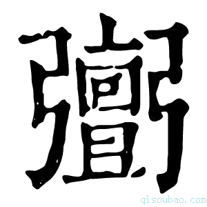 康熙字典𢐹