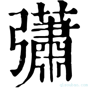 康熙字典𢑁