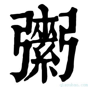 康熙字典𢐾