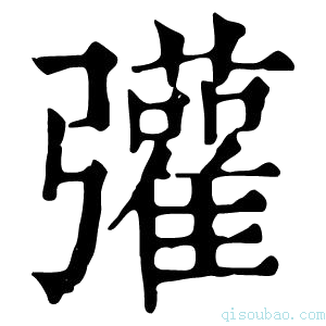 康熙字典𢑆