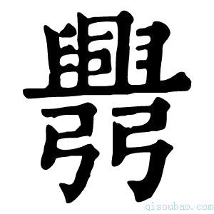 康熙字典𢑅