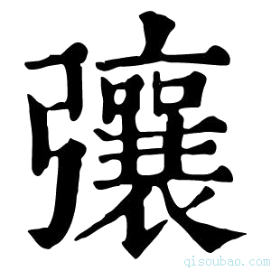 康熙字典𢐿