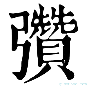 康熙字典𢑊