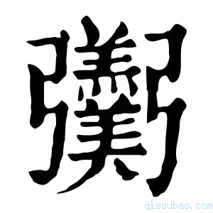 康熙字典𢑌