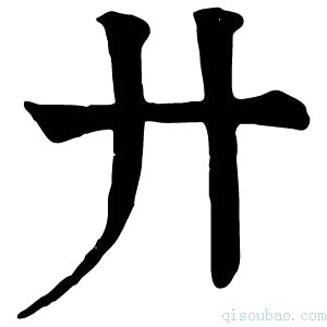 康熙字典廾