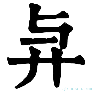 康熙字典𢌱