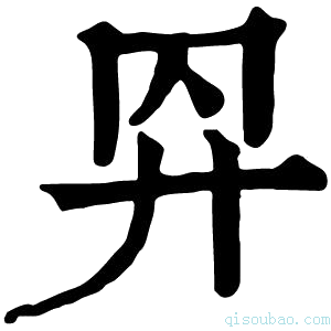 康熙字典𢌺