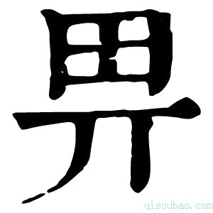 康熙字典𢌿