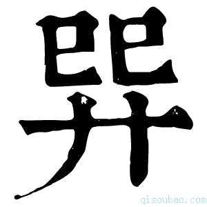 康熙字典𢌴