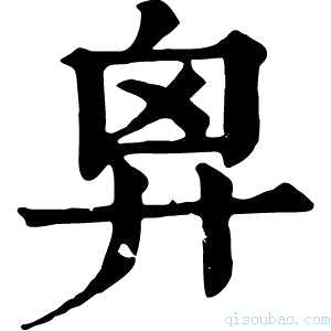 康熙字典𢍄